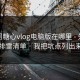 别再问糖心vlog电脑版在哪里 - 先看这份排雷清单 · 我把坑点列出来了