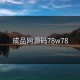 成品网源码78w78
