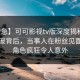 【紧急】可可影视tv版深度揭秘：爆料风波背后，当事人在粉丝见面会的角色疯狂令人意外