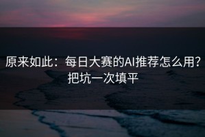 原来如此：每日大赛的AI推荐怎么用？把坑一次填平