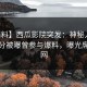 【爆料】西瓜影院突发：神秘人在中午时分被曝曾参与爆料，曝光席卷全网
