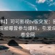 【爆料】可可影视tv版突发：圈内人在深夜被曝曾参与爆料，引发众怒席卷全网