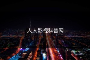 人人影视科普网