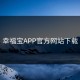 幸福宝APP官方网站下载