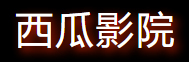 西瓜影院官网-影视天堂