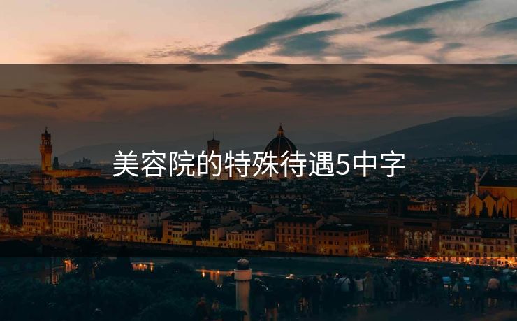 美容院的特殊待遇5中字 美容院的特殊待遇5中字