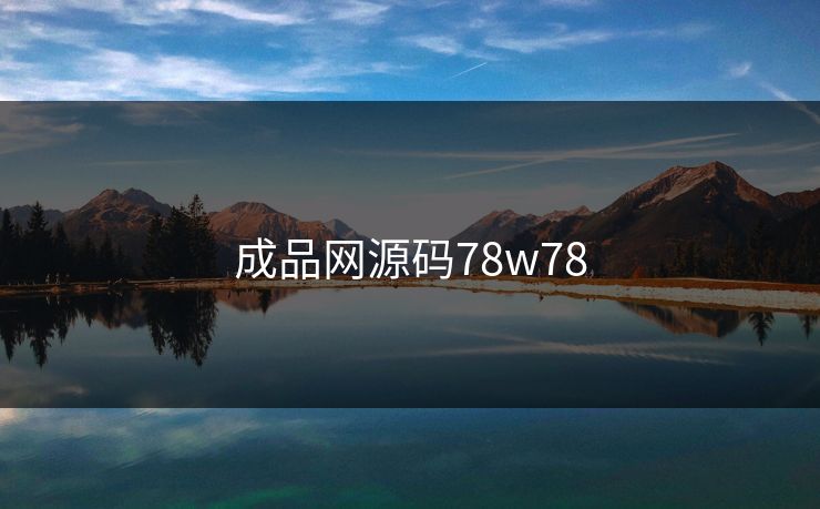 成品网源码78w78